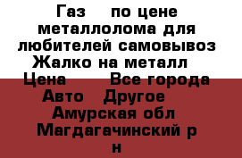 Газ 69 по цене металлолома для любителей самовывоз.Жалко на металл › Цена ­ 1 - Все города Авто » Другое   . Амурская обл.,Магдагачинский р-н